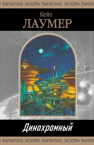 Динохромный - Кейт Лаумер - Слушаем Лучшие Аудиокниги в Онлайн Библиотеке Бесплатно