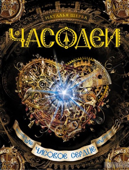 Часовое сердце - Наталья Щерба - Слушаем Лучшие Аудиокниги в Онлайн Библиотеке Бесплатно