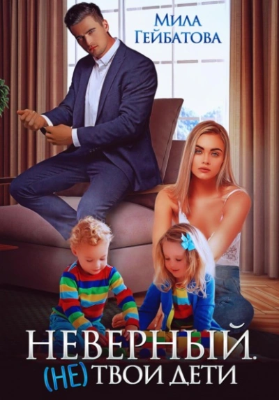 Неверный. (не) твои дети - Мила Гейбатова - Слушаем Лучшие Аудиокниги в Онлайн Библиотеке Бесплатно