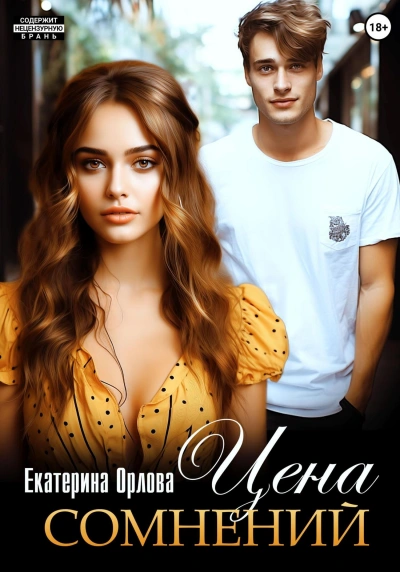 Цена сомнений - Екатерина Орлова - Слушаем Лучшие Аудиокниги в Онлайн Библиотеке Бесплатно