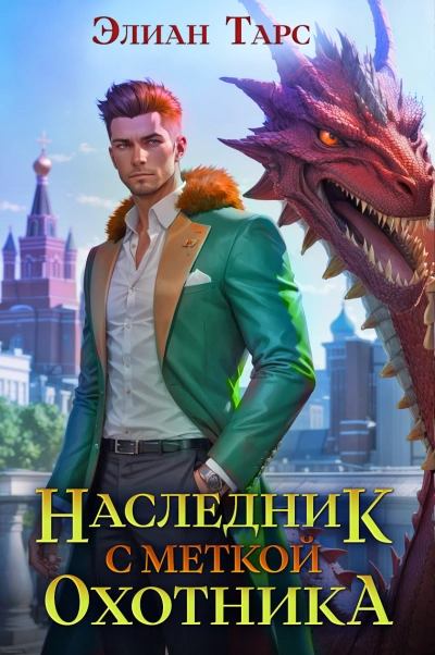 Наследник с Меткой Охотника - Элиан Тарс - Слушаем Лучшие Аудиокниги в Онлайн Библиотеке Бесплатно