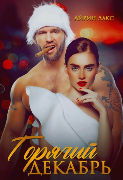 Горячий Декабрь - Айрин Лакс - Слушаем Лучшие Аудиокниги в Онлайн Библиотеке Бесплатно