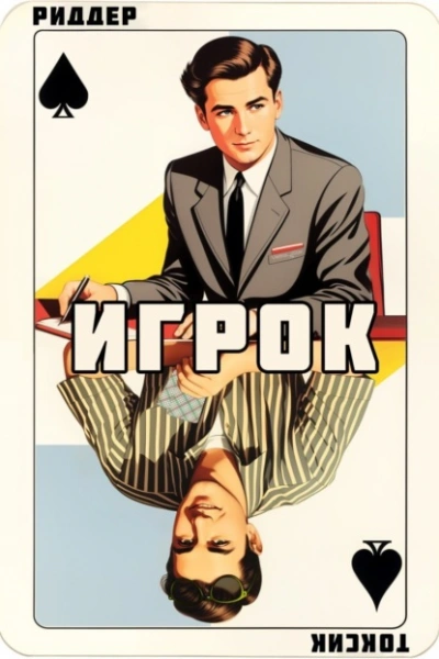 Игрок - Токсик Саша - Слушаем Лучшие Аудиокниги в Онлайн Библиотеке Бесплатно