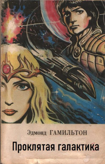 Проклятая галактика - Эдмонд Гамильтон - Слушаем Лучшие Аудиокниги в Онлайн Библиотеке Бесплатно