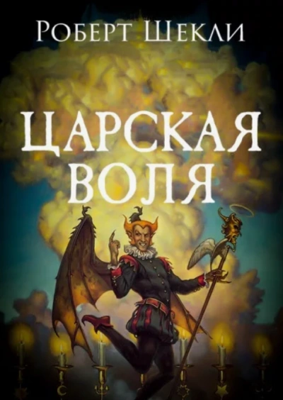 Царская воля - Роберт Шекли - Слушаем Лучшие Аудиокниги в Онлайн Библиотеке Бесплатно