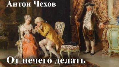 От нечего делать (Дачный роман) - Антон Чехов - Слушаем Лучшие Аудиокниги в Онлайн Библиотеке Бесплатно