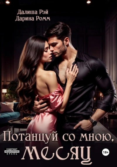 Потанцуй со мною, месяц - Далиша Рэй, Дарина Ромм - Слушаем Лучшие Аудиокниги в Онлайн Библиотеке Бесплатно