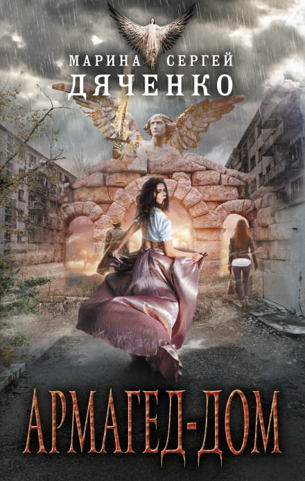 Армагед-дом - Марина Дяченко, Сергей Дяченко - Слушаем Лучшие Аудиокниги в Онлайн Библиотеке Бесплатно