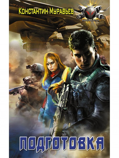 Подготовка - Константин Муравьев - Слушаем Лучшие Аудиокниги в Онлайн Библиотеке Бесплатно