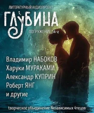 ГЛУБИНА. Погружение 54-е - Слушаем Лучшие Аудиокниги в Онлайн Библиотеке Бесплатно