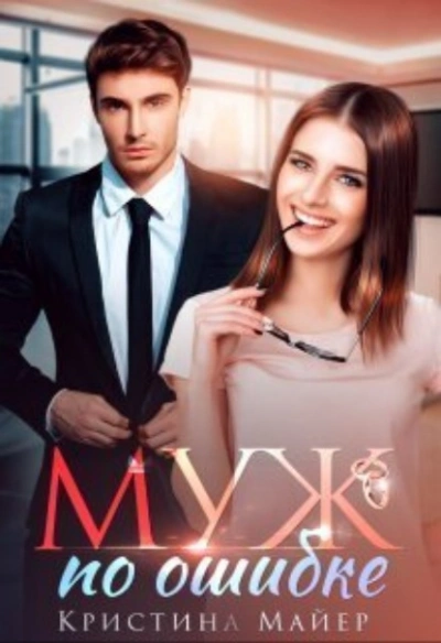 Муж по ошибке - Кристина Майер - Слушаем Лучшие Аудиокниги в Онлайн Библиотеке Бесплатно