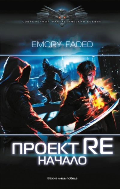 Проект Re. Начало - Emory Faded - Слушаем Лучшие Аудиокниги в Онлайн Библиотеке Бесплатно