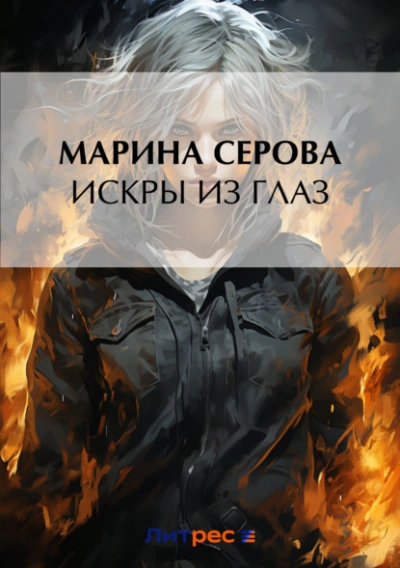 Искры из глаз - Марина Серова - Слушаем Лучшие Аудиокниги в Онлайн Библиотеке Бесплатно
