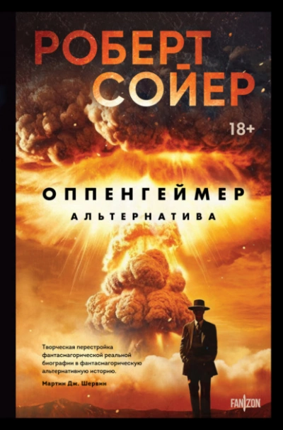 Оппенгеймер. Альтернатива - Роберт Сойер - Слушаем Лучшие Аудиокниги в Онлайн Библиотеке Бесплатно