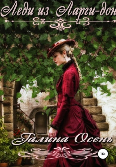 Леди из Ларги-дон - Галина Осень - Слушаем Лучшие Аудиокниги в Онлайн Библиотеке Бесплатно