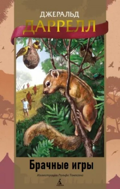 Брачные игры - Джеральд Даррелл - Слушаем Лучшие Аудиокниги в Онлайн Библиотеке Бесплатно