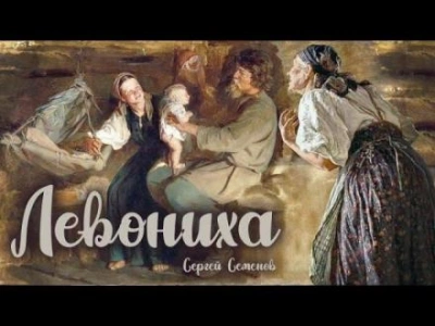 Левониха - Сергей Семенов - Слушаем Лучшие Аудиокниги в Онлайн Библиотеке Бесплатно