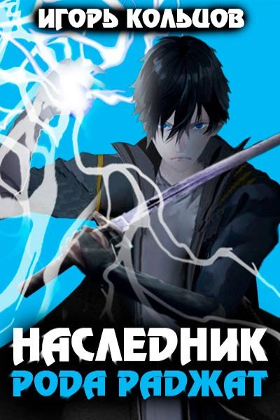 Наследник рода Раджат. Книга 1 - Игорь Кольцов - Слушаем Лучшие Аудиокниги в Онлайн Библиотеке Бесплатно