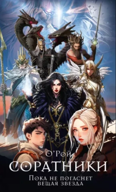 Соратники - Олег Рой - Слушаем Лучшие Аудиокниги в Онлайн Библиотеке Бесплатно