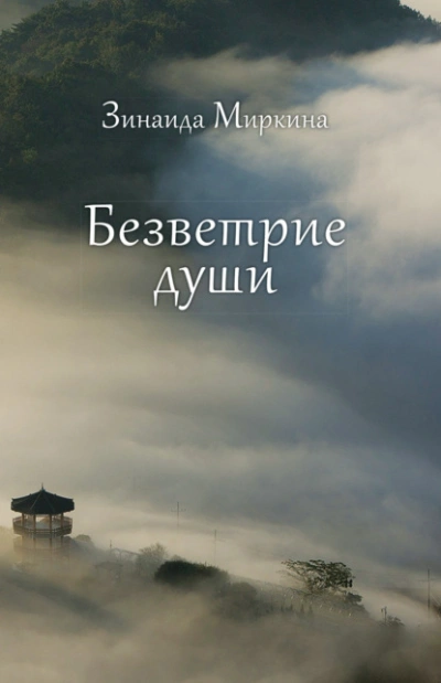 Безветрие души - Зинаида Миркина - Слушаем Лучшие Аудиокниги в Онлайн Библиотеке Бесплатно