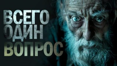 Один вопрос - Марина Морская - Слушаем Лучшие Аудиокниги в Онлайн Библиотеке Бесплатно