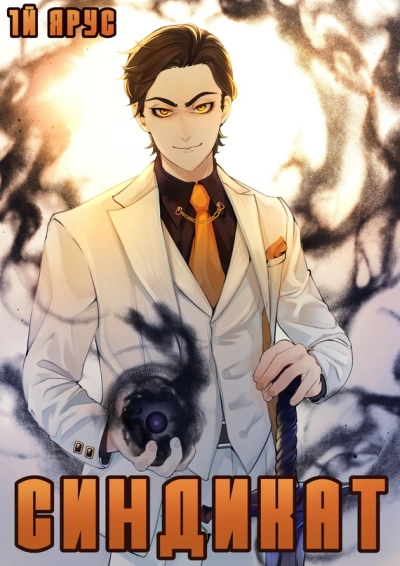 Синдикат. 4-й ярус. Дарк Индастриз 2 - Жорж Бор - Слушаем Лучшие Аудиокниги в Онлайн Библиотеке Бесплатно