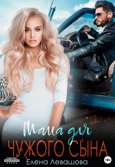 Мама для чужого сына - Елена Левашова - Слушаем Лучшие Аудиокниги в Онлайн Библиотеке Бесплатно