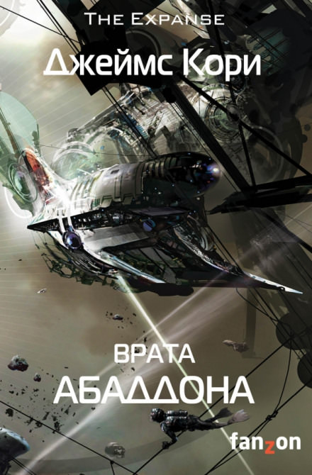 Врата Абаддона - Джеймс Кори - Слушаем Лучшие Аудиокниги в Онлайн Библиотеке Бесплатно