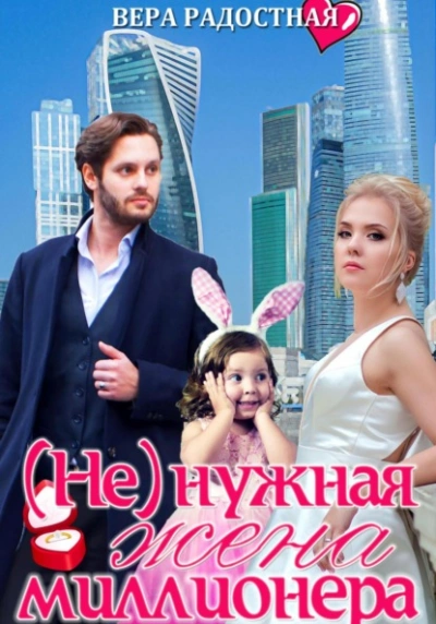 (Не)нужная жена миллионера - Вера Радостная - Слушаем Лучшие Аудиокниги в Онлайн Библиотеке Бесплатно