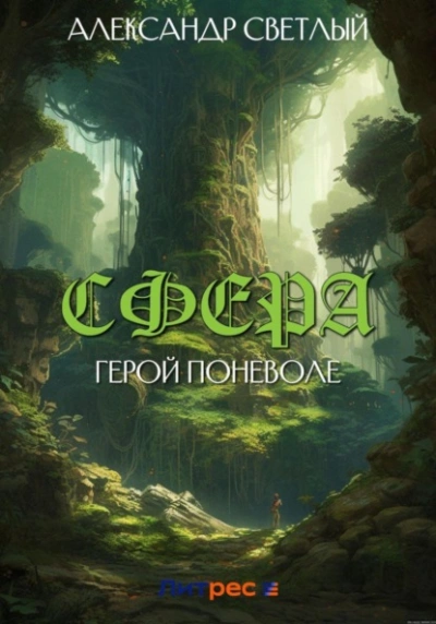 Герой поневоле - Александр Светлый - Слушаем Лучшие Аудиокниги в Онлайн Библиотеке Бесплатно