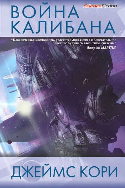 Война Калибана - Джеймс Кори - Слушаем Лучшие Аудиокниги в Онлайн Библиотеке Бесплатно