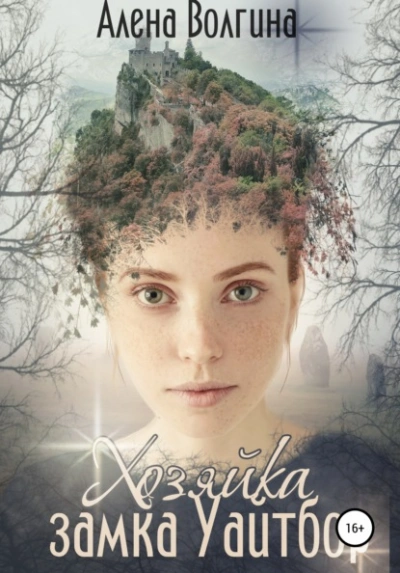 Хозяйка замка Уайтбор - Алена Волгина - Слушаем Лучшие Аудиокниги в Онлайн Библиотеке Бесплатно