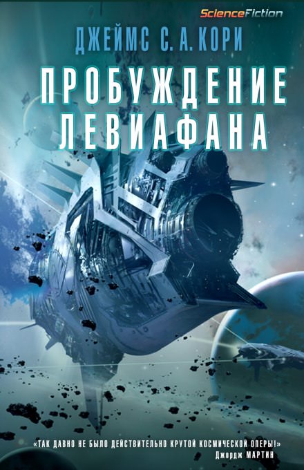 Пробуждение Левиафана - Джеймс Кори - Слушаем Лучшие Аудиокниги в Онлайн Библиотеке Бесплатно