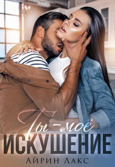 Ты - мое искушение - Айрин Лакс - Слушаем Лучшие Аудиокниги в Онлайн Библиотеке Бесплатно