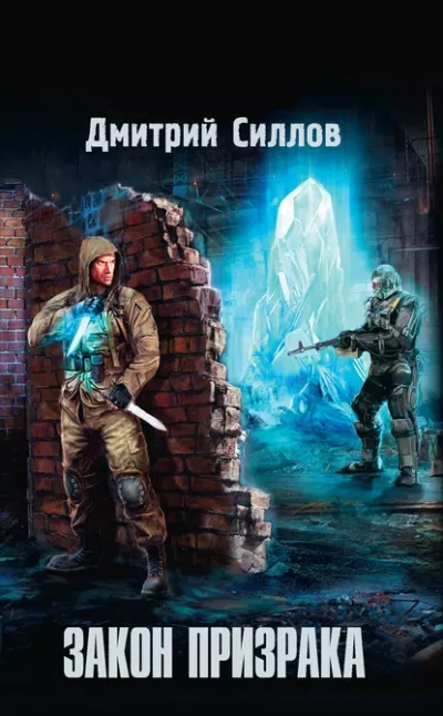 Закон Призрака (S.T.A.L.K.E.R.) - Дмитрий Силлов - Слушаем Лучшие Аудиокниги в Онлайн Библиотеке Бесплатно