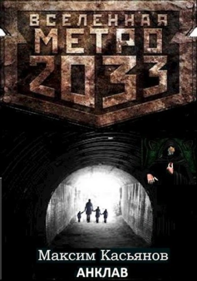 Анклав - Максим Касьянов - Слушаем Лучшие Аудиокниги в Онлайн Библиотеке Бесплатно