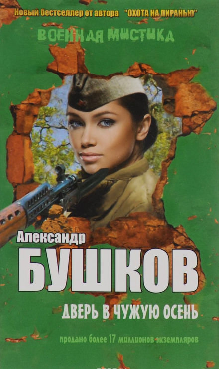 Дверь в чужую осень - Александр Бушков - Слушаем Лучшие Аудиокниги в Онлайн Библиотеке Бесплатно