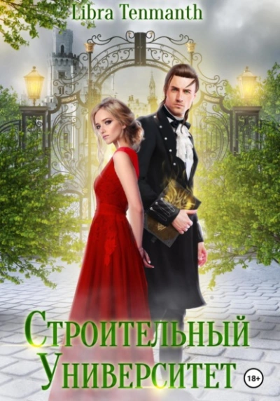 Строительный университет - Libra Tenmanth - Слушаем Лучшие Аудиокниги в Онлайн Библиотеке Бесплатно