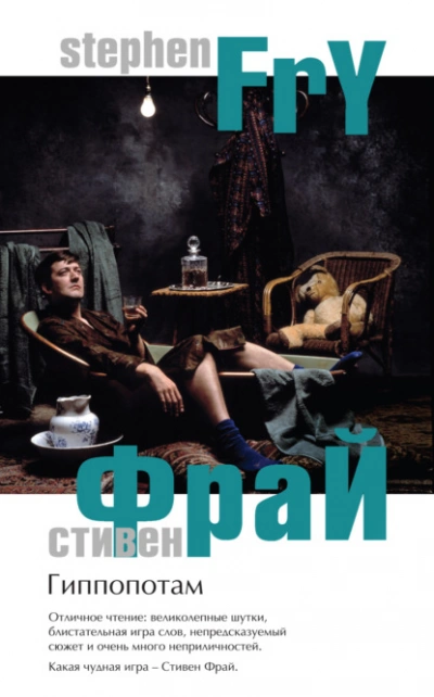 Гиппопотам - Стивен Фрай - Слушаем Лучшие Аудиокниги в Онлайн Библиотеке Бесплатно