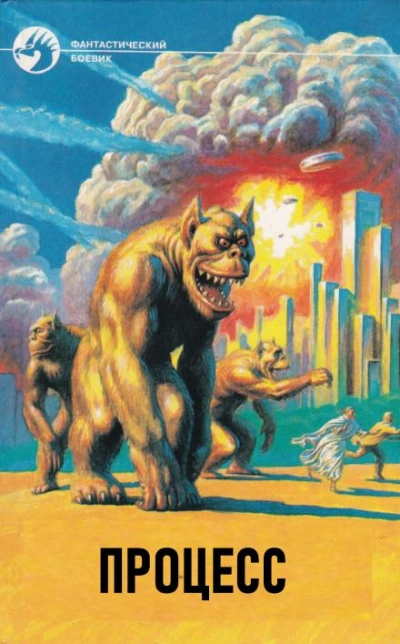 Процесс - Альфред ван Вогт - Слушаем Лучшие Аудиокниги в Онлайн Библиотеке Бесплатно