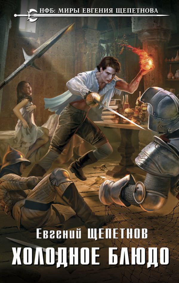 Холодное блюдо - Евгений Щепетнов - Слушаем Лучшие Аудиокниги в Онлайн Библиотеке Бесплатно