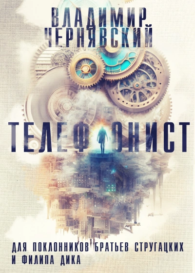 Телефонист - Владимир Чернявский - Слушаем Лучшие Аудиокниги в Онлайн Библиотеке Бесплатно