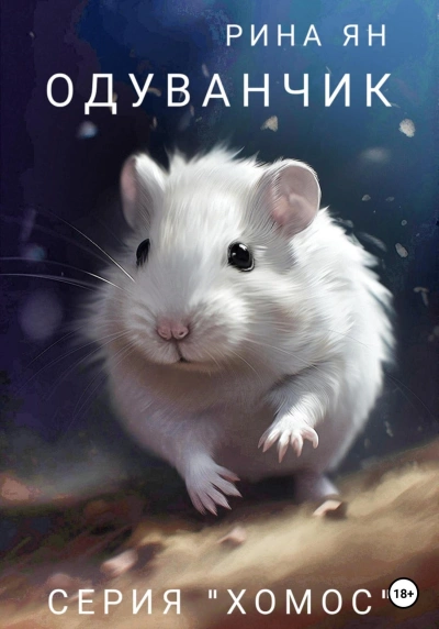 Одуванчик - Рина Ян - Слушаем Лучшие Аудиокниги в Онлайн Библиотеке Бесплатно