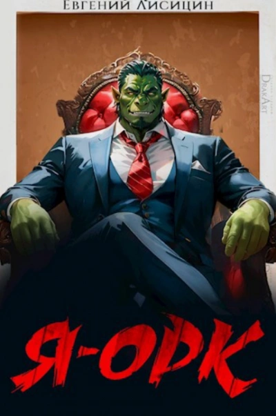 Я – Орк - Евгений Лисицин - Слушаем Лучшие Аудиокниги в Онлайн Библиотеке Бесплатно
