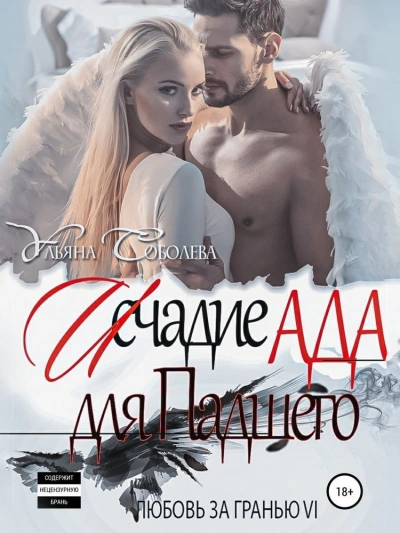 Исчадие Ада для Падшего - Ульяна Соболева - Слушаем Лучшие Аудиокниги в Онлайн Библиотеке Бесплатно