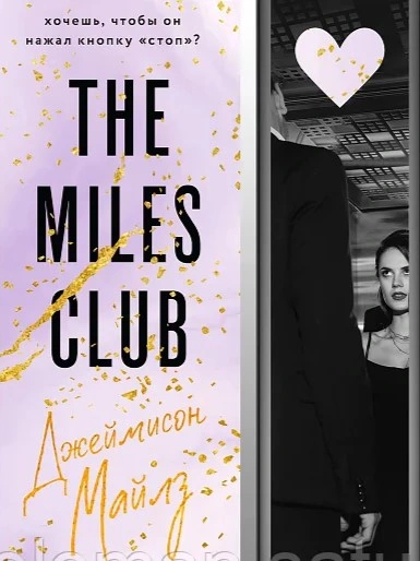 Джеймисон Майлз - Т. Свон - Слушаем Лучшие Аудиокниги в Онлайн Библиотеке Бесплатно