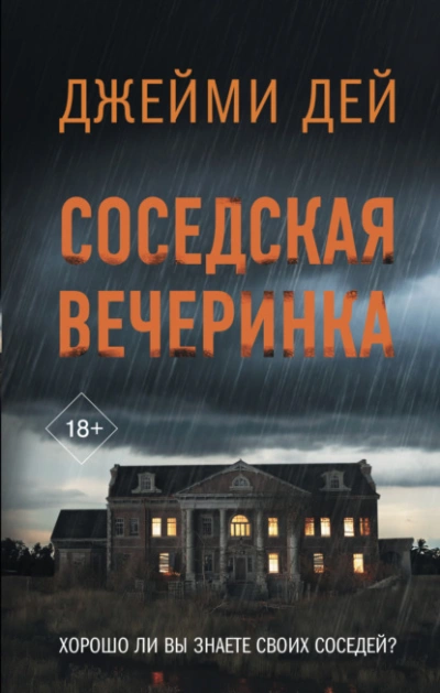 Соседская вечеринка - Джейми Дей - Слушаем Лучшие Аудиокниги в Онлайн Библиотеке Бесплатно
