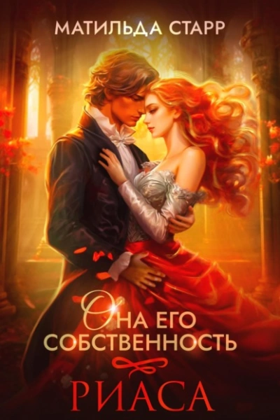 Риаса - Матильда Старр - Слушаем Лучшие Аудиокниги в Онлайн Библиотеке Бесплатно