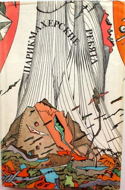 Парикмахерские ребята - Владимир Покровский - Слушаем Лучшие Аудиокниги в Онлайн Библиотеке Бесплатно