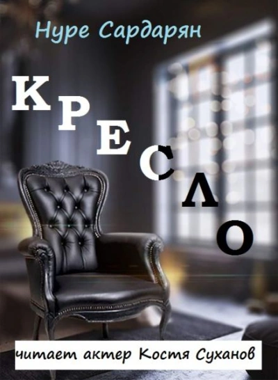 Этюды Нуре - Нуре Сардарян - Слушаем Лучшие Аудиокниги в Онлайн Библиотеке Бесплатно